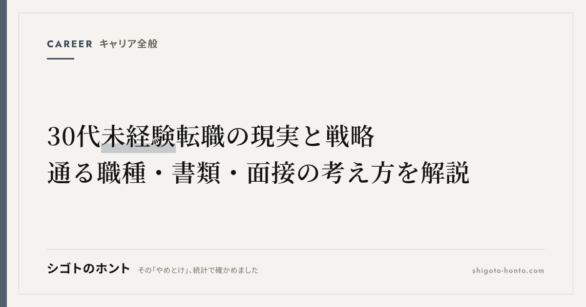 30代未経験転職の現実と戦略｜通る職種・書類・面接の考え方を解説