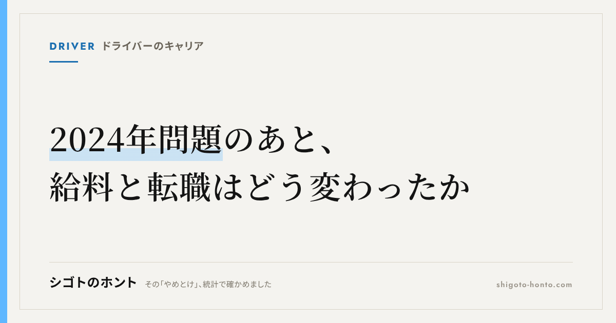 2024年問題後にドライバーの給料・転職はどう変わったのかを解説