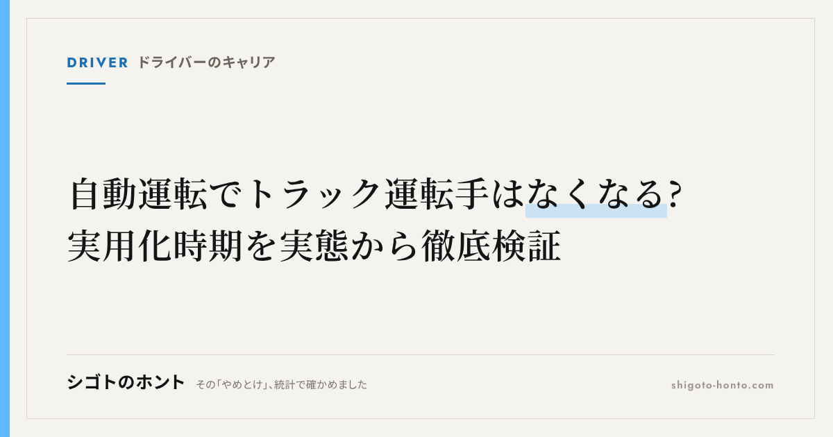 自動運転でトラック運転手はなくなる?実用化時期を実態から徹底検証