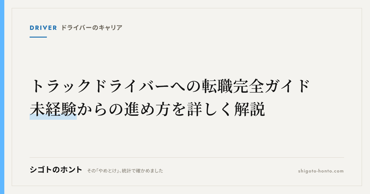 トラックドライバーへの転職完全ガイド|未経験からの進め方を詳しく解説