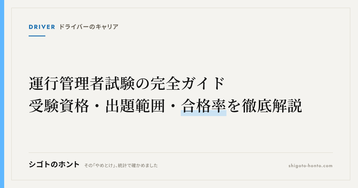 運行管理者試験の完全ガイド|受験資格・出題範囲・合格率を徹底解説