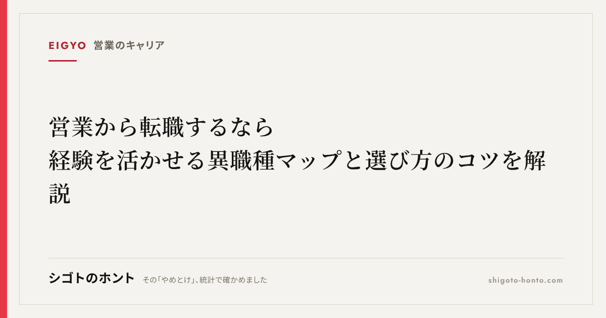 営業から転職するなら｜経験を活かせる異職種マップと選び方のコツを解説