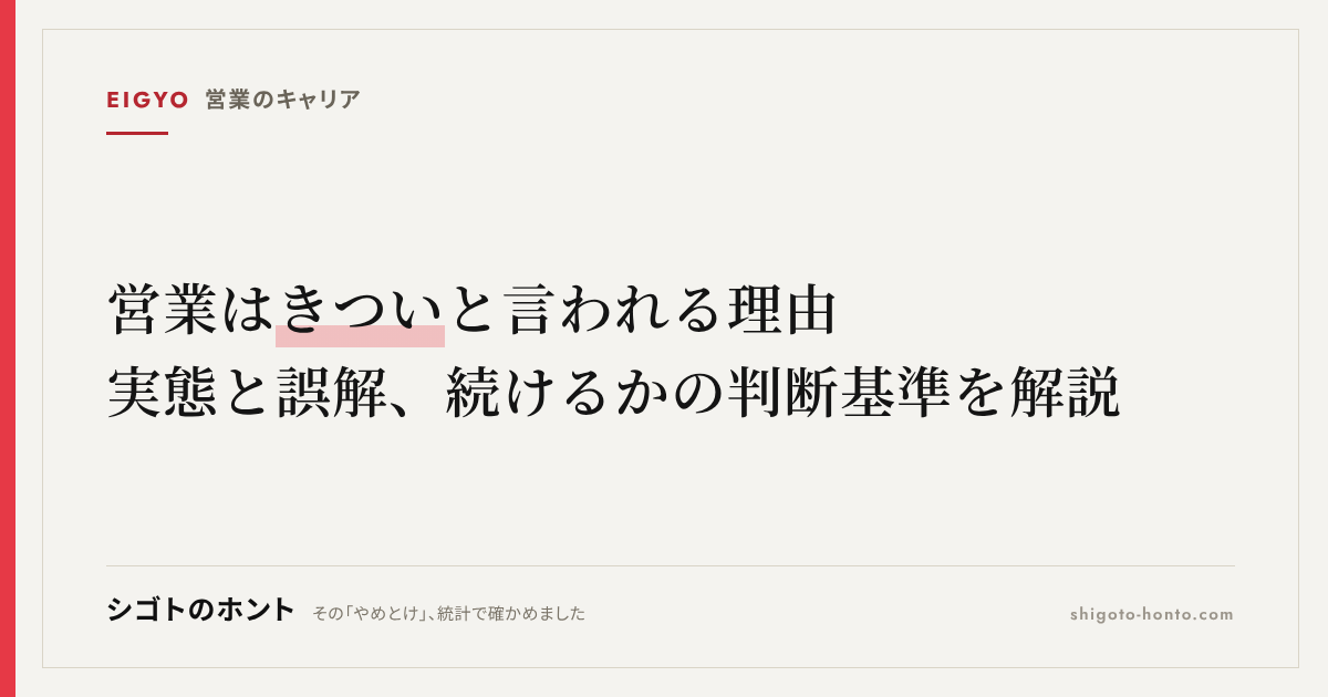 営業はきついと言われる理由｜実態と誤解、続けるかの判断基準を解説