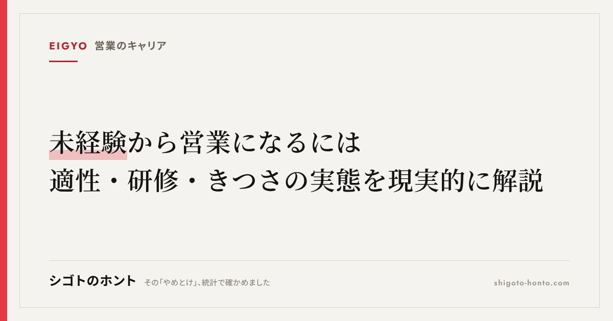 未経験から営業になるには｜適性・研修・きつさの実態を現実的に解説