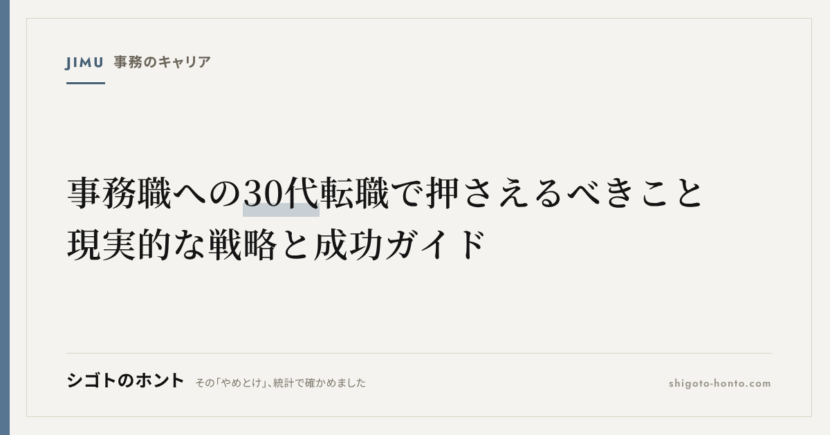 事務職への30代転職で押さえるべきこと｜現実的な戦略と成功ガイド