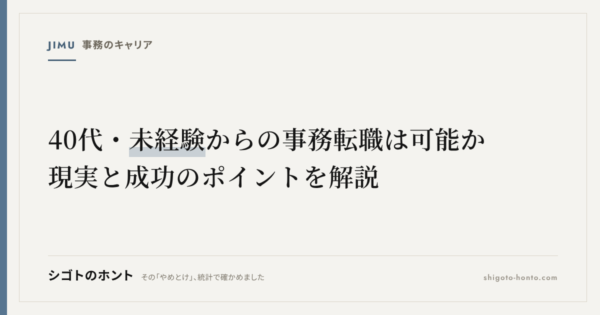 40代・未経験からの事務転職は可能か｜現実と成功のポイントを解説