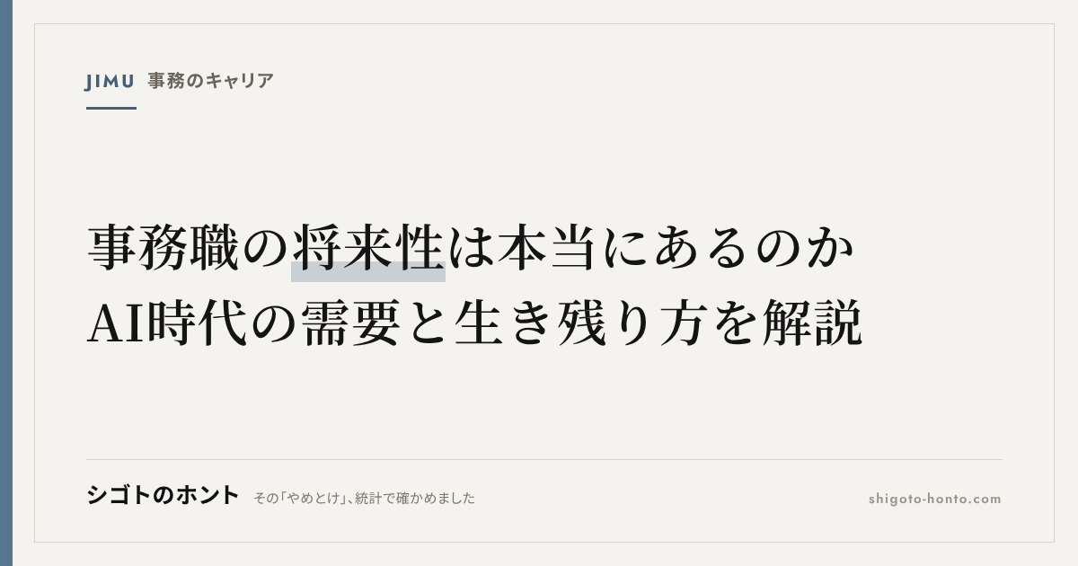 事務職の将来性は本当にあるのか｜AI時代の需要と生き残り方を解説