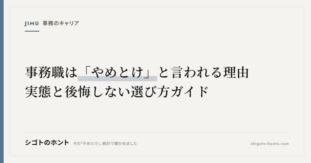 事務職は「やめとけ」と言われる理由｜実態と後悔しない選び方ガイド