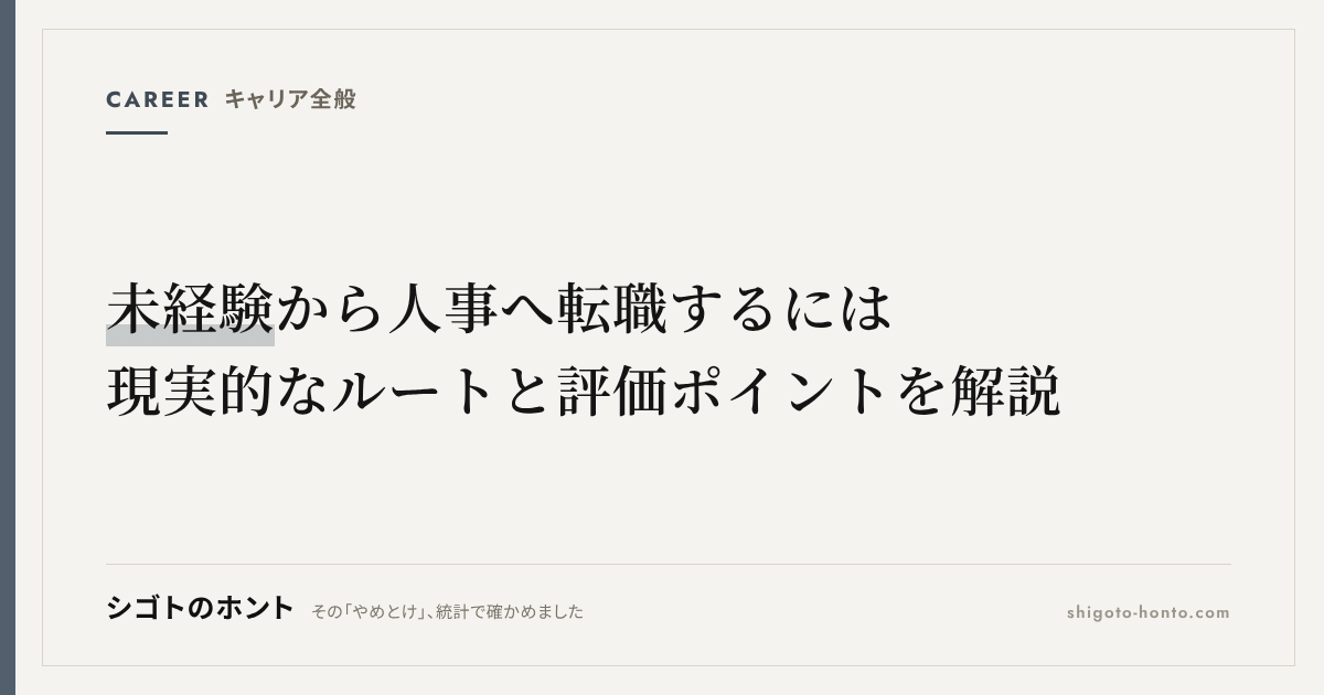 未経験から人事へ転職するには｜現実的なルートと評価ポイントを解説