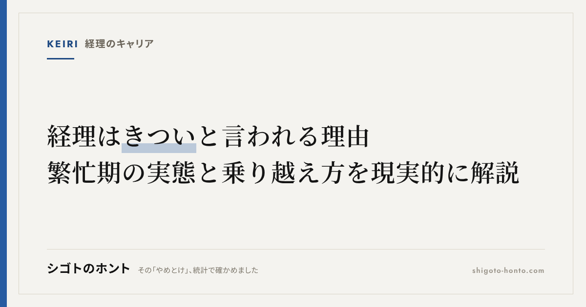 経理はきついと言われる理由｜繁忙期の実態と乗り越え方を現実的に解説
