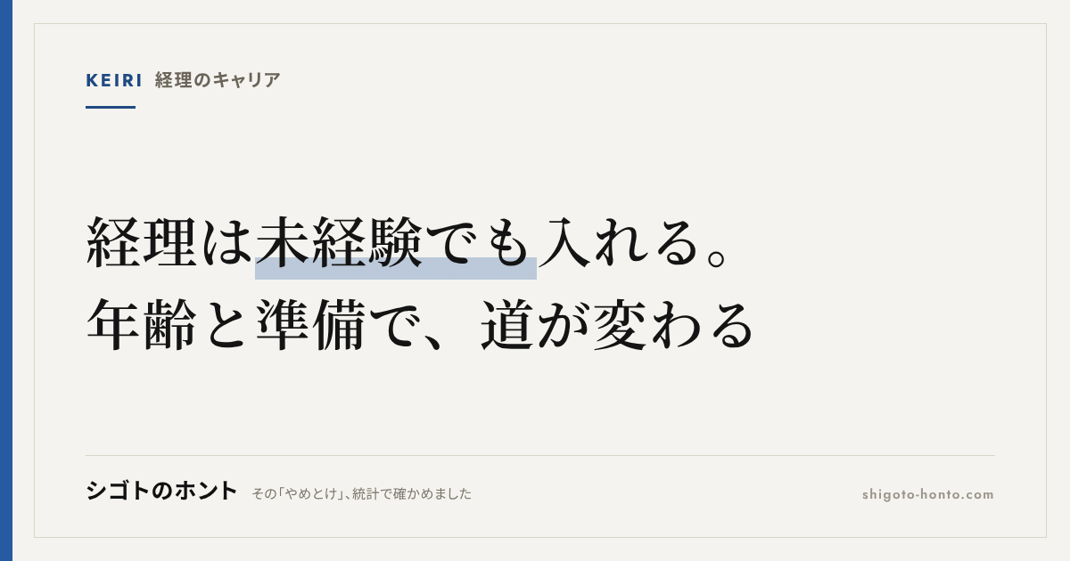未経験から経理に転職するには｜簿記・年齢・求人の現実とロードマップ