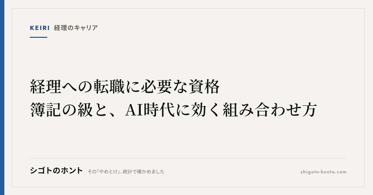 経理への転職に必要な資格｜簿記の級と、AI時代に効く組み合わせ方