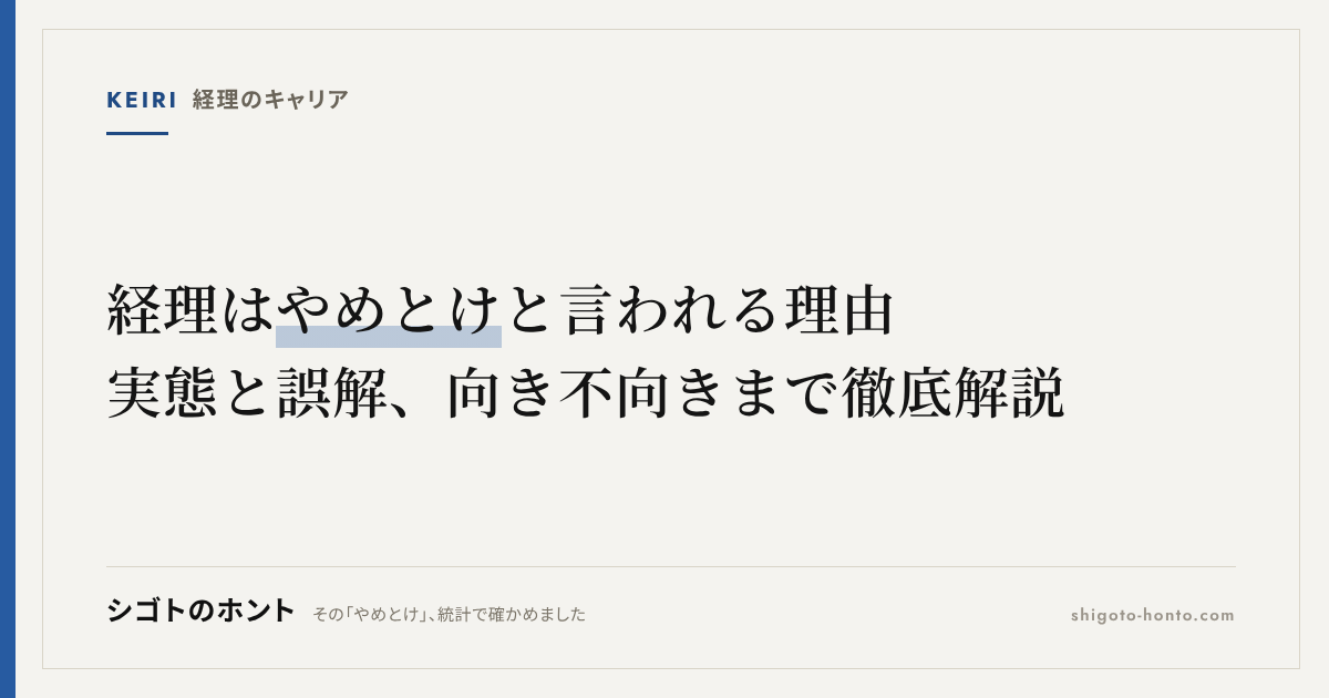 経理はやめとけと言われる理由｜実態と誤解、向き不向きまで徹底解説