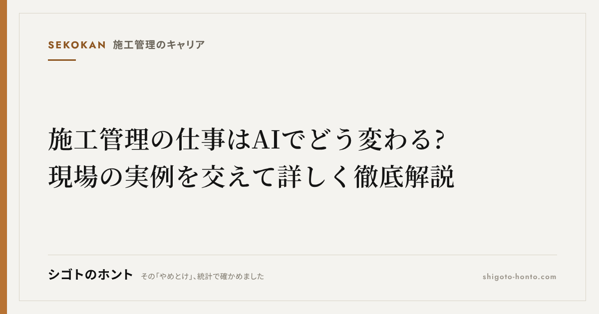施工管理の仕事はAIでどう変わる?現場の実例を交えて詳しく徹底解説