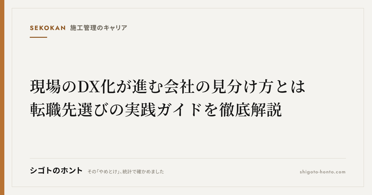 現場のDX化が進む会社の見分け方とは|転職先選びの実践ガイドを徹底解説