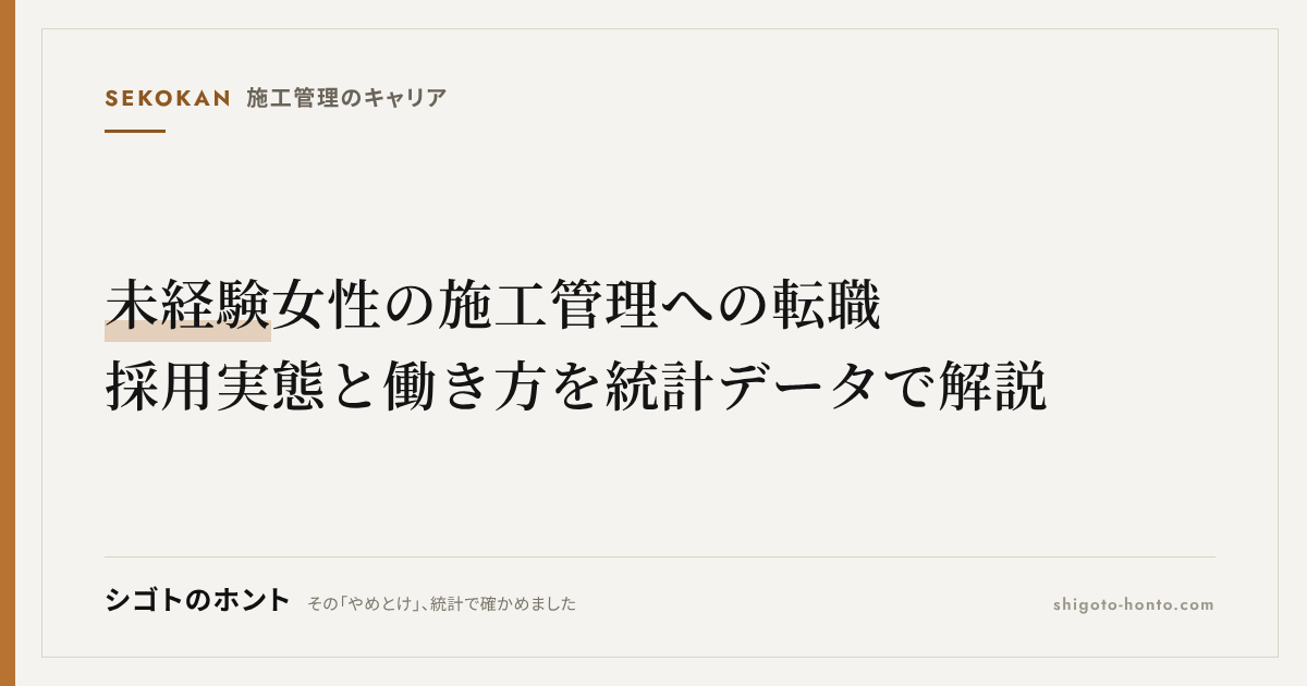 未経験女性の施工管理への転職|採用実態と働き方を統計データで解説