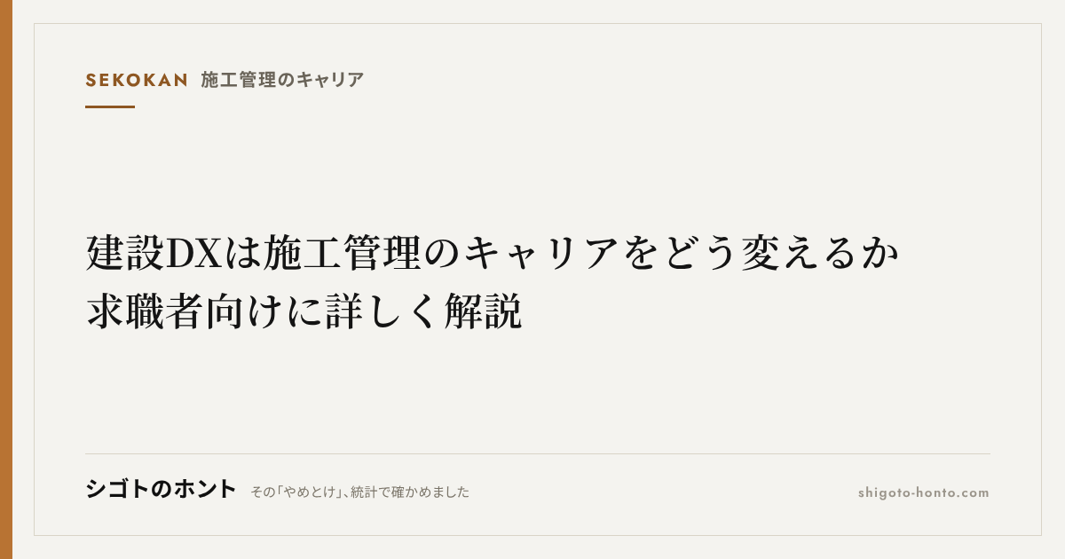 建設DXは施工管理のキャリアをどう変えるか|求職者向けに詳しく解説