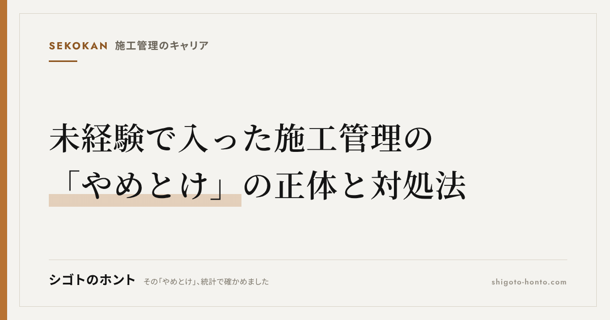 未経験入社後に施工管理の「やめとけ」を実感する理由と対処法まとめ