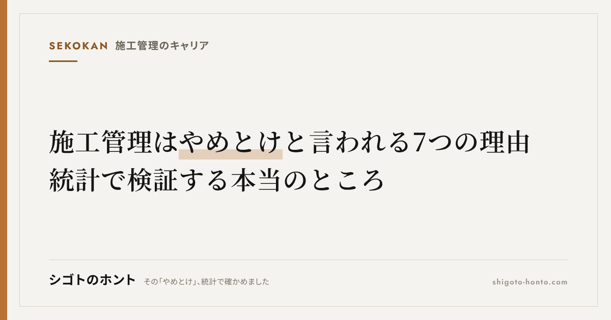 施工管理はやめとけと言われる7つの理由｜統計で検証する本当のところ