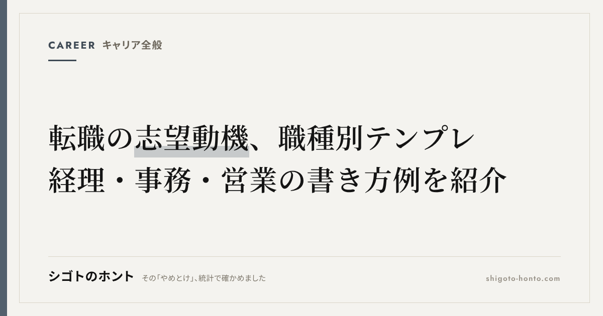 転職の志望動機、職種別テンプレ｜経理・事務・営業の書き方例を紹介